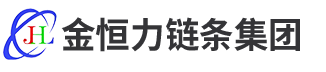 山東金恒力鏈條集團(tuán)有限公司